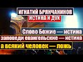 Святитель Игнатий Брянчанинов. Истина и Дух. Солнце на закате