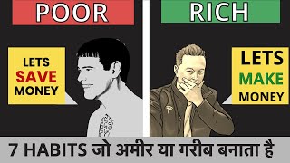 गरीब VS अमीर| 7 MAIN DIFFERENCE BETWEEN RICH AND POOR | THIS WILL CHANGE YOUR LIFE COMPLETELY