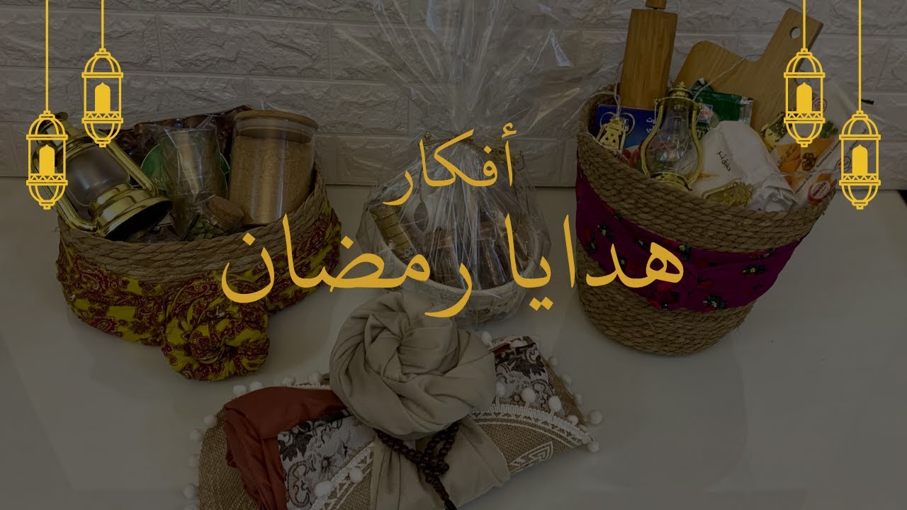 أفكار لهدايا رمضان