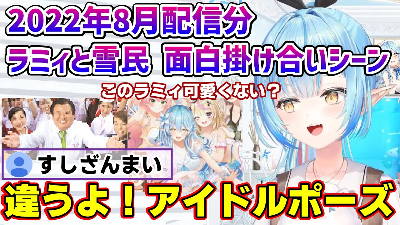 ラミィちゃんと雪民さん面白掛け合いまとめ 2022年8月配信分【雪花ラミィ/ホロライブ/切り抜き/らみらいぶ】