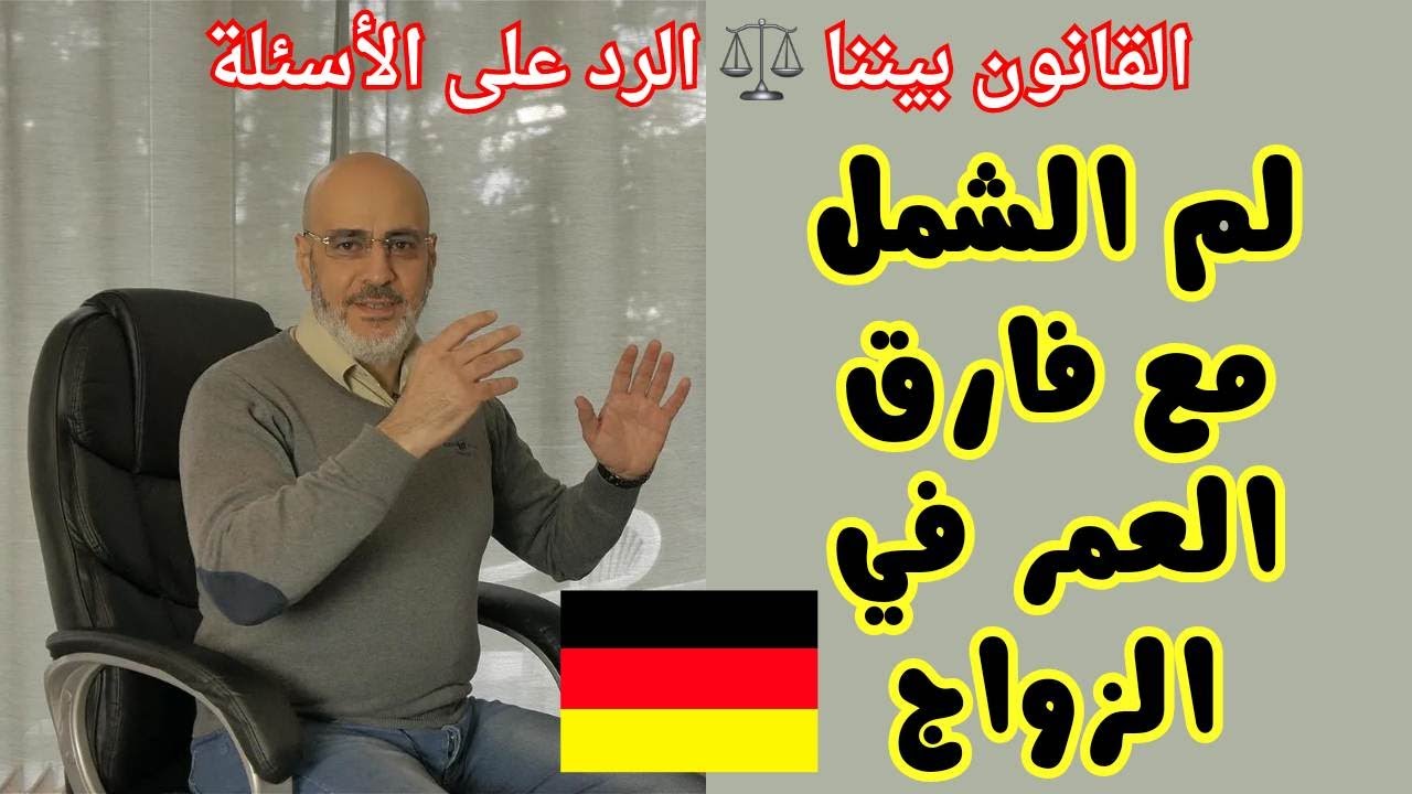 عمرها 18 و عمره 41 هل فارق السن في الزواج يؤثر على لم الشمل في ألمانيا؟ القانون بيننا 391