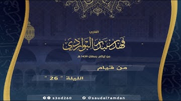 وقال فرعون ذروني أقتل موسى وليدع ربه .. تلاوة بديعة جدا .. للقارئ #فهد_البواردي