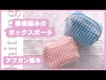 【アフガン編み】模様編みのボックスポーチ🧶ふっくら厚みのある編み地