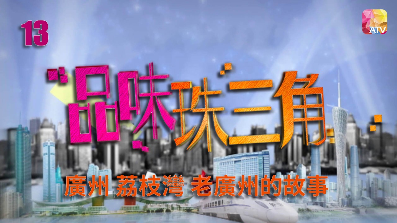 《品味珠三角》第13集 廣州 荔枝灣 老廣州的故事 TASTEFULLY IN PEARL RIVER DELTA EP13 ATV