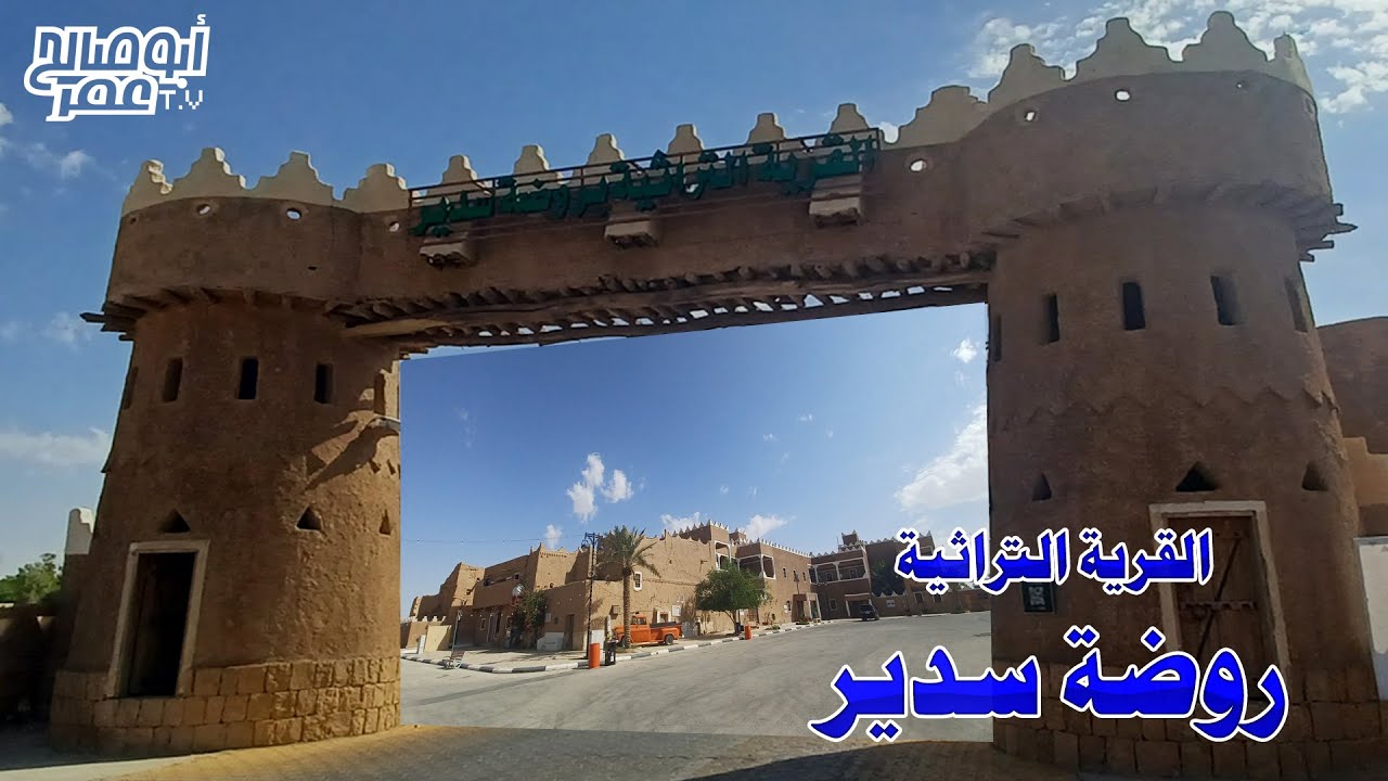 بلدة روضة سدير التراثية ج1