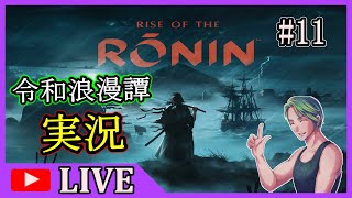 【Rise of the Ronin】伝説の流浪人おじさん【ライズオブローニン】#11