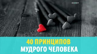 40 ПРИНЦИПОВ МУДРОГО ЧЕЛОВЕКА