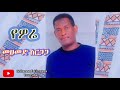 Mohammed Sirgaga Official You Tube ሙሀመድ ስርጋጋ ዬዎሬ