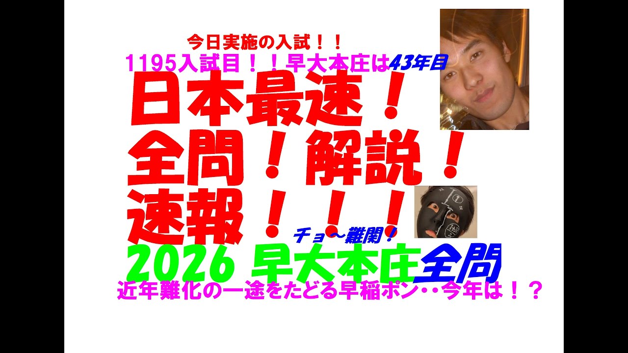 2026 早大本庄 日本最速速報 今日実施の 難関高校入試 数学 全問解説