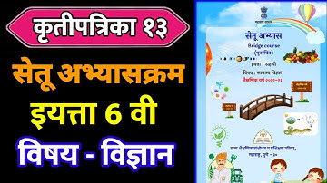 सेतू अभ्यासक्रम इयत्ता सहावी विज्ञान कृतीपत्रिका 13 ,सेतू 6वी विज्ञान दिवस तेरावा #6thscience #setu