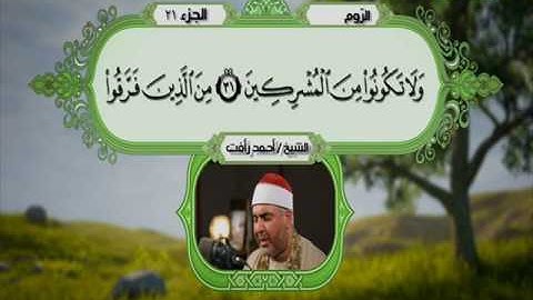 سورة الروم 1 الى 47 ـــ احمد رأفت