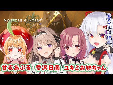 【MONSTER HUNTER WILDS】久しぶりの狩りは美女4人で行きますわよ【愛沢日南/甘衣あぷる/ユキミお姉ちゃんコラボ】