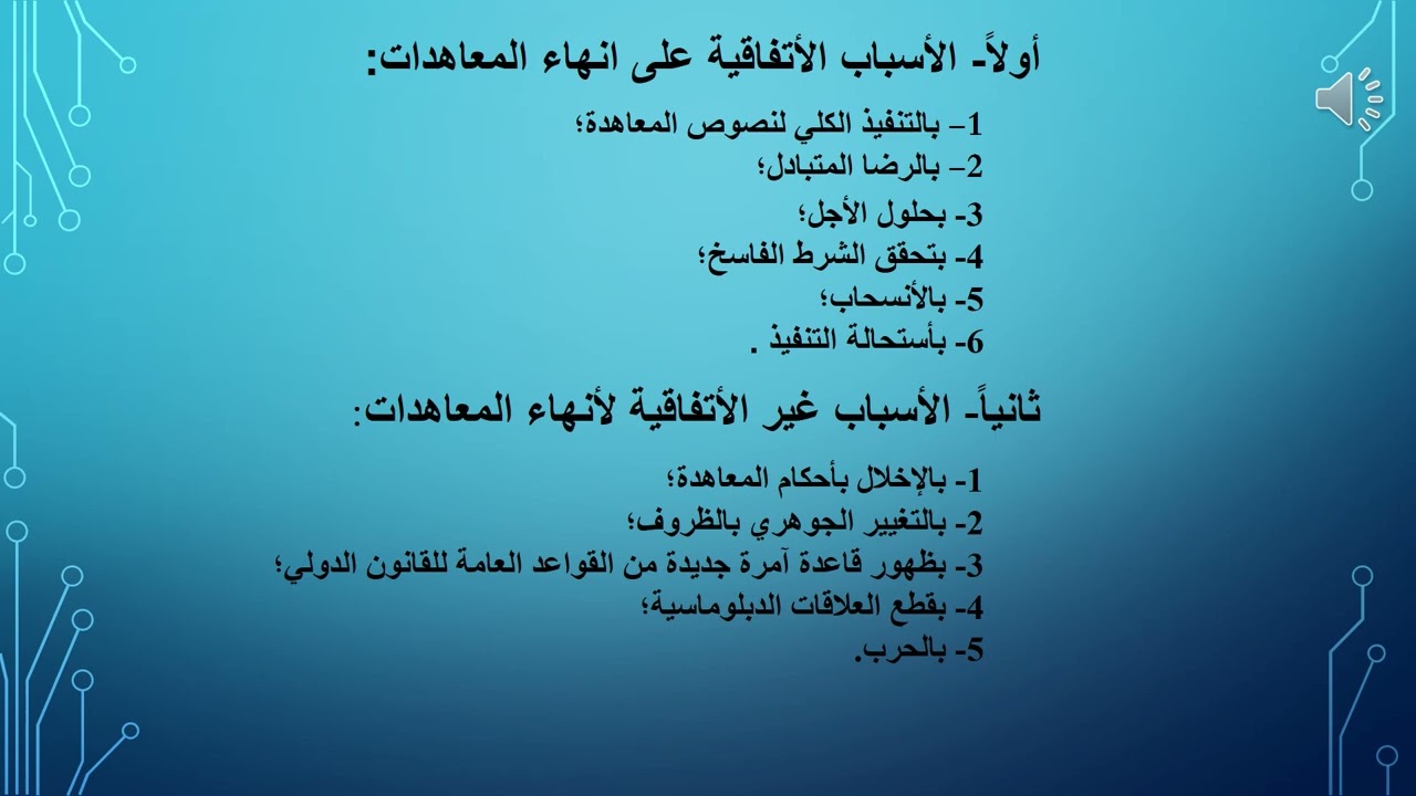 م7 إنتهاء المعاهدات