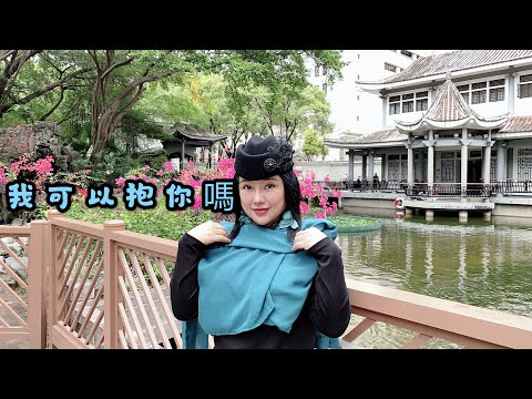 喻米英靚景靚歌系列（四十四）我可以抱你吗？singing2020年4月3日