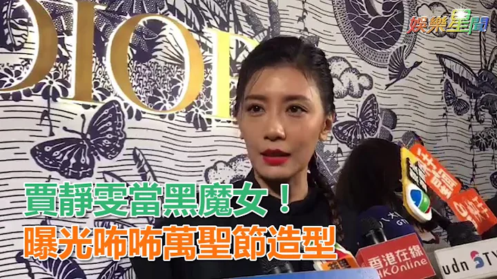 贾静雯当黑魔女！曝光咘咘万圣节造型｜三立新闻网SETN.com - 天天要闻