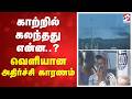 காற்றில் கலந்தது என்ன..? வெளியான அதிர்ச்சி காரணம்