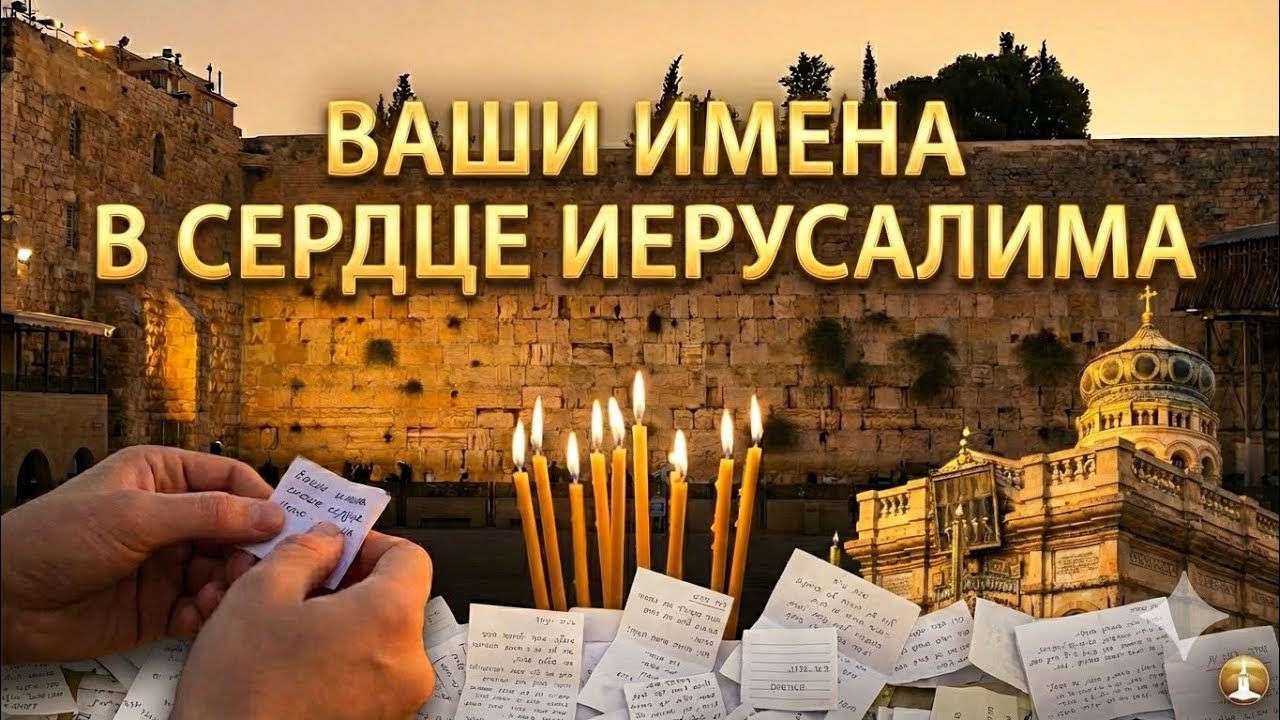 Ваши имена в сердце Иерусалима 