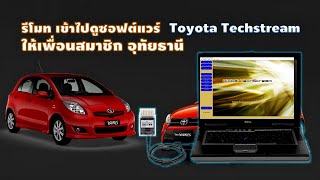 รีโมทออนไลน์ ดูซอฟต์แวร์ Techstream ให้ลูกค้า