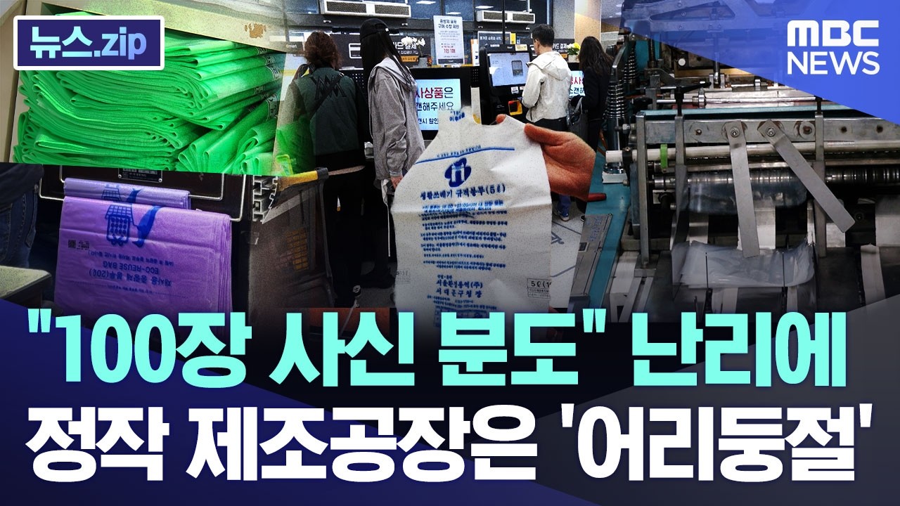 ⁣"100장 사신 분도" 난리에.. 정작 제조공장은 '어리둥절' [뉴스.zip/MBC뉴스]