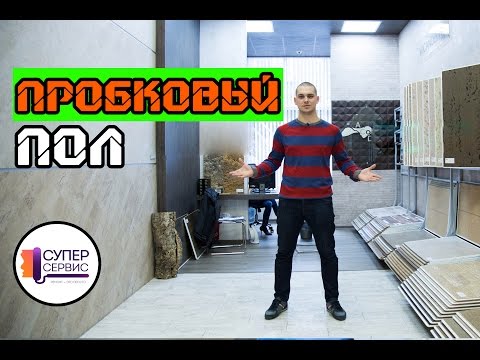 Плитка для пола из пробки. Виды, преимущества и недостатки