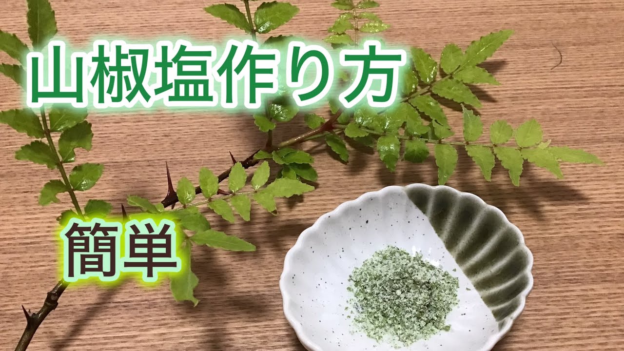 山椒 の 葉 塩