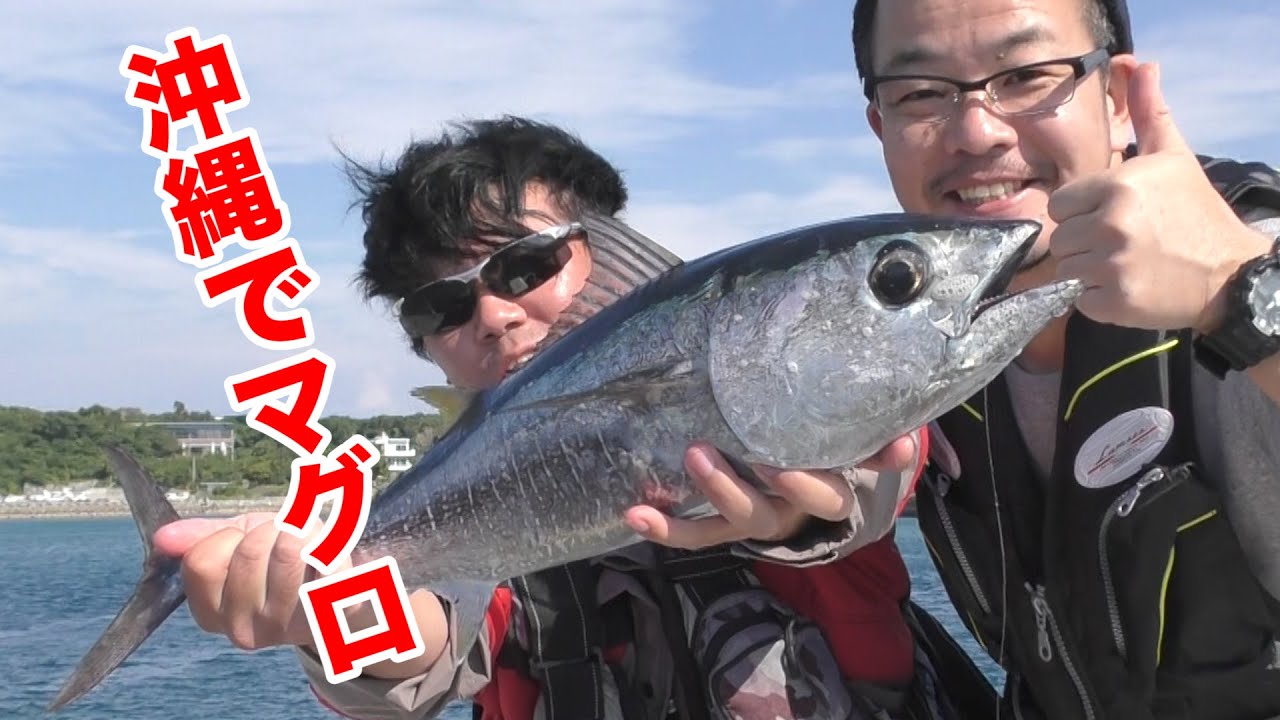 沖縄本部一文字でマグロ釣り上げた Youtube