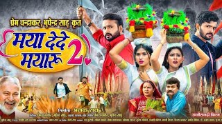 मय दद मयर 2 नय छततसगढ फलम Maya Dede Mayaru 2 Anuj Sharma Full Cg Movie 2026