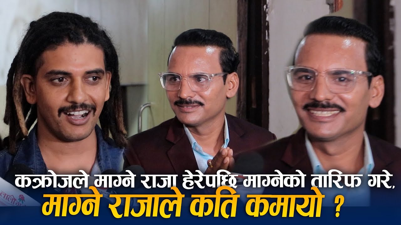 कक्रोजले माग्ने राजा हेरेपछि Magne Buda को तारिफ गरे | कति कमायो ? MAAGNE RAJA Box Office Collection