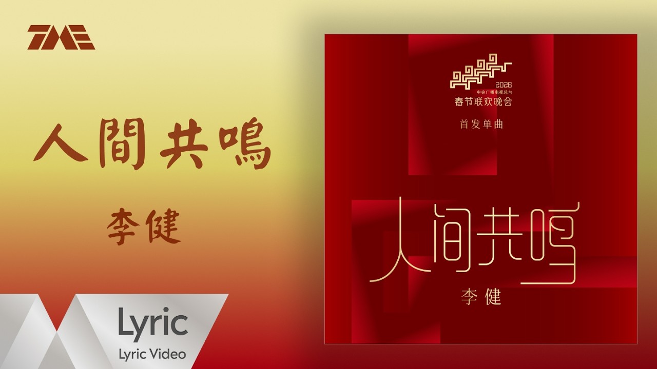 李健《人間共鳴》｜官方動態歌詞版MV ｜騰訊音樂發行頻道