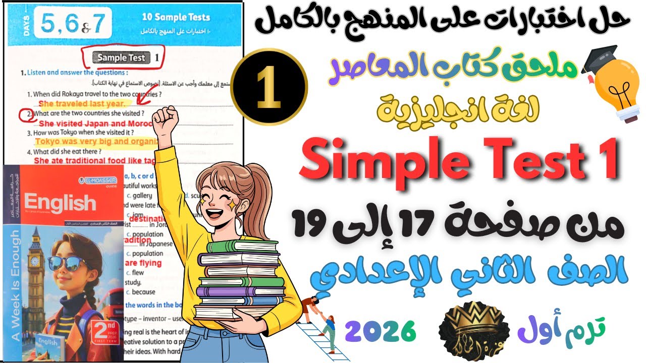 حل الاختبار الأول Sample Test 1 انجليزي الثاني الاعدادي 2026 | ملحق ...