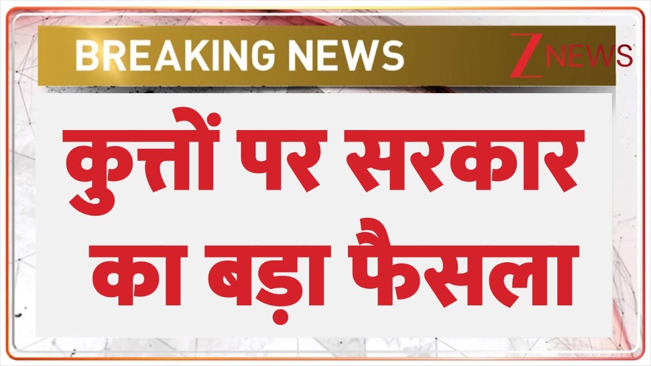 Breaking News: कुत्तों पर सरकार का बड़ा फैसला | Siddaramaiah government order on Street Dog