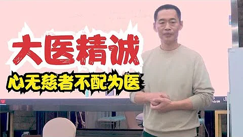 領誦《大醫精誠》心無慈者不配為醫，是否良醫對照可鑒 - 天天要聞
