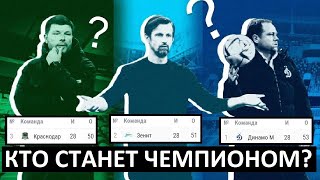 Кто станет чемпионом России? Зенит, Динамо, Краснодар?