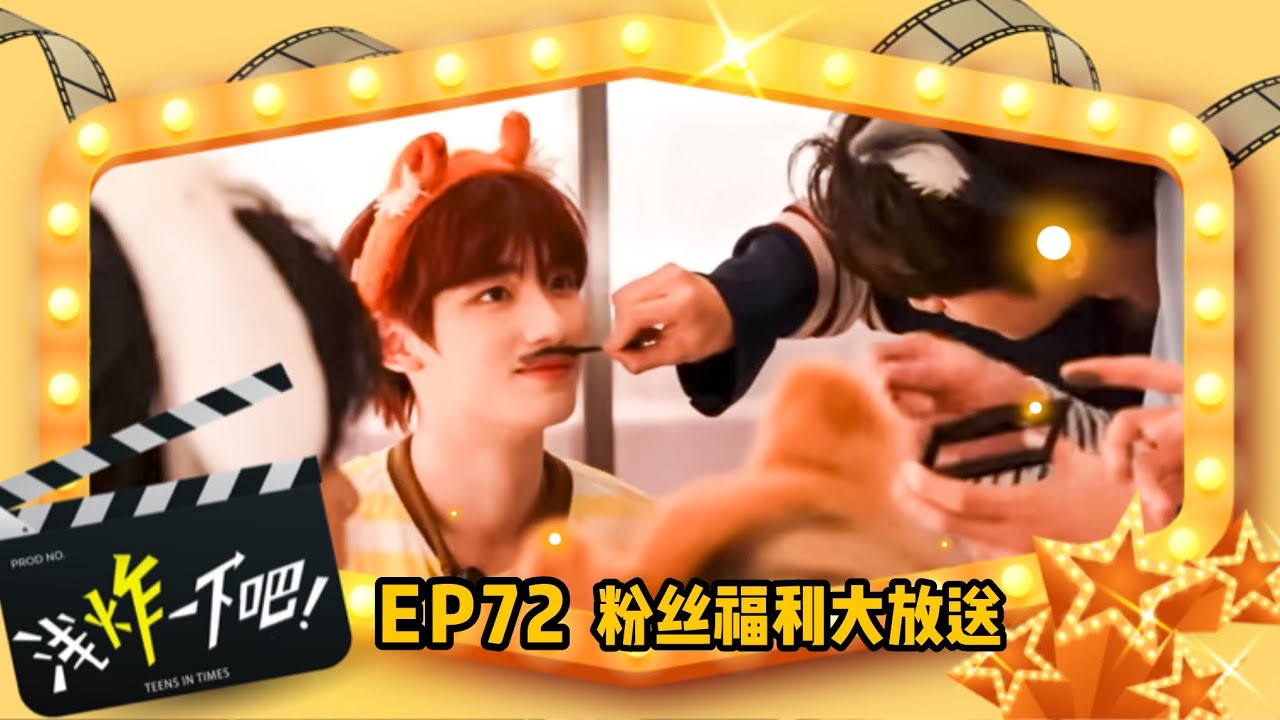 【TNT 時代少年團 丁程鑫】日常系列VLOG《淺炸一下吧！》72：粉絲福利大放送【Ding ChengXin】