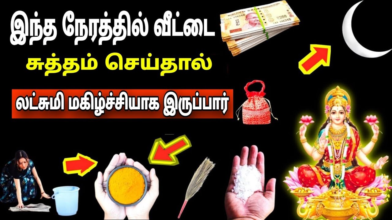 அன்னை லட்சுமி கூறுகிறார்-ஒரு பெண் இப்படி தரையை துடைக்கும் போது வறுமை  வருகிறது. #maalakshmi