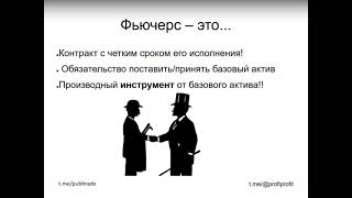 Что такое фьючерсы. Что необходимо знать о них начинающим трейдерам. Для новичков - ЧАСТЬ 1