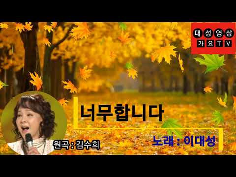 그시절 그노래!  "🎶 너무합니다 ( 원곡 김수희 )" 입니다