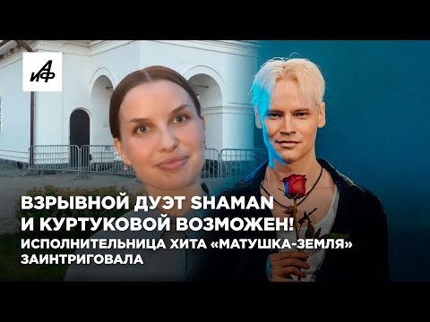 Взрывной дуэт SHAMAN и Куртуковой возможен! Исполнительница хита «Матушка-земля» заинтриговала