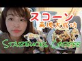 【スタバ】チョコレートチャンクスコーン【レシピ】