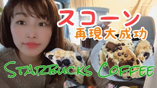 【スタバ】チョコレートチャンクスコーン【レシピ】