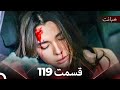 قسمت 119 خیانت Dooble Farsi 