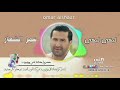 عمر الشعار ليكي ليكي حفلة الجابرية OMAR ALSHAAR LIKY LIKY 