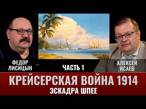 Федор Лисицын. Крейсерская война 1914 года. Эскадра Шпее