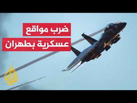 وكالة أنباء فارس الإيرانية: إسرائيل استهدفت قواعد عسكرية في طهران