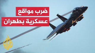 وكالة أنباء فارس الإيرانية: إسرائيل استهدفت قواعد عسكرية في طهران