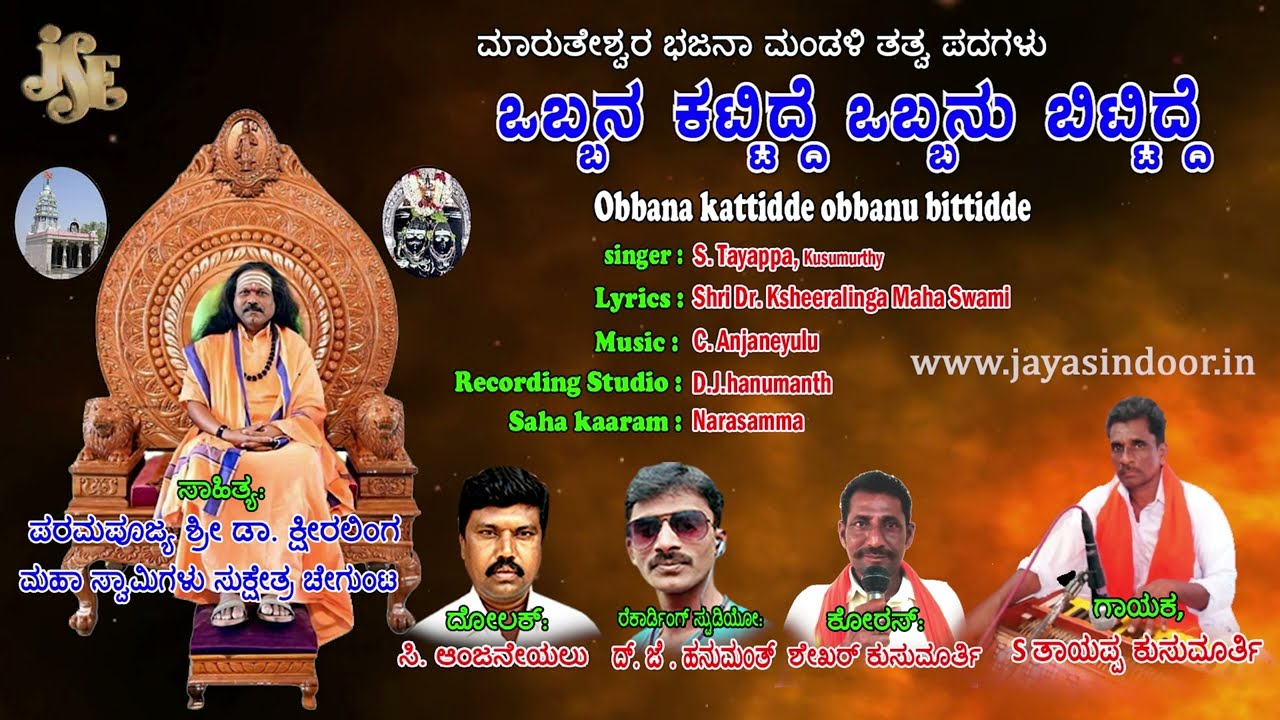 Thayappa Tatva Padagalu | Obbana Kattidde Obbanu Bittidde | Ksheeralinga Maha Swami Padagalu
