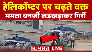 Mamata Banerjee Injured: Helicopter पर चढ़ते वक्त गीरीं ममता बनर्जी, पैरों में लगी भयंकर चोट