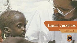 نجل الراحل عبد الرحمن السميط يتحدث عن وفاة والده .. والإرث الذي تركه