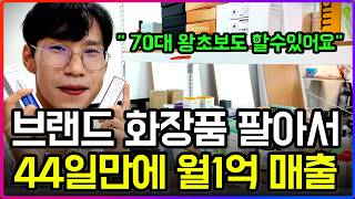 "재고 쌓일 걱정 전혀 하지 마세요" 홈쇼핑 핫딜 시세 차익과 AI 프로그램으로 월 매출 1억 만드는 화장품 리셀 노하우 [온도스토리|부업의온도] screenshot 2