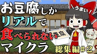 【豆腐生活 総集編#２】【一気見】お豆腐しかリアルで食べられないマイクラ【マイクラ】【ゆっくり実況】